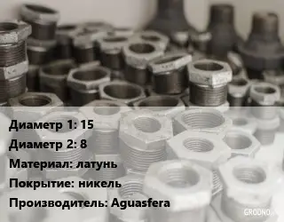 Футорка 15х8 латунь никель Aguasfera